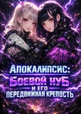 Апокалипсис: Боевой нуб и его передвижная крепость