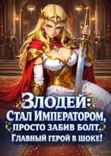 Злодей: Стал Императором, просто забив болт. Главный герой в шоке!
