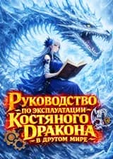 Руководство по эксплуатации Костяного Дракона в другом мире