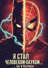 Я стал Человеком-пауком… но я Бэтмен