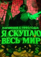 Начиная 1991 года: Я скупаю весь мир