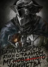 Талант: Шанс Мгновенной Смерти. Я вкачал скорость атаки на максимум!