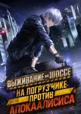 Выживание на шоссе: На погрузчике против Апокалипсиса
