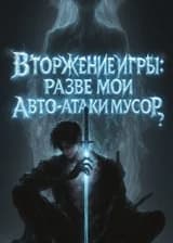 Игровое вторжение: Вы называете мои автоатаки мусором?