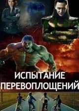 Испытание Перевоплощений