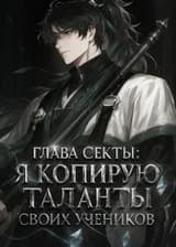 Глава Секты: Я копирую таланты своих учеников