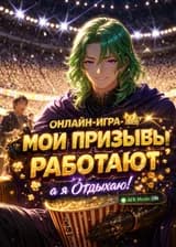 Онлайн-игра: Мои Призывы Работают, а я Отдыхаю!