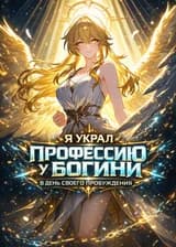 Я украл профессию у богини в день своего пробуждения