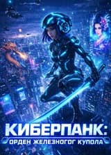 Киберпанк: Орден Железного Купола