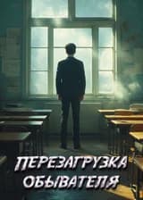Перезагрузка обывателя