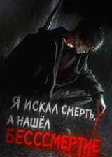 Я искал смерть, а нашел бессмертие