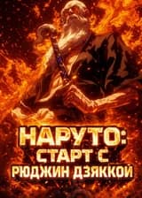Наруто: Старт с Рюджин Дзяккой