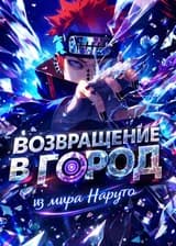 Возвращение в город из мира Наруто