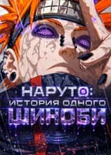 Наруто: История одного шиноби