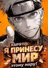 Наруто: Я принесу мир этому миру!