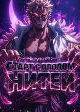 Наруто: Старт с Плодом Нитей