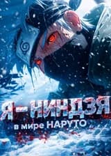 Я — ниндзя в мире Наруто
