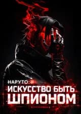 Наруто: Искусство быть шпионом