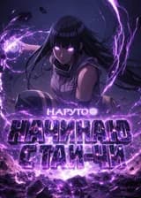 Наруто: Начинаю с Тай-чи