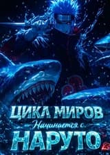 Цикл Миров Начинается с Наруто