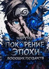 Наруто: Покорение Эпохи Воюющих Государств