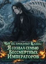 Чит на прокачку Клана: Я создал семью Бессмертных Императоров