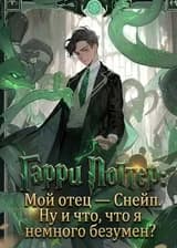 Гарри Поттер: Мой отец — Снейп. Ну и что, что я немного безумен?