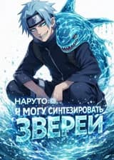 Наруто: Я могу синтезировать Зверей
