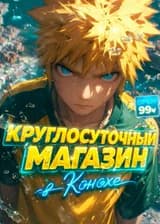 Наруто: Круглосуточный магазин в Конохе