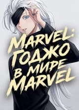 Marvel: Годжо в мире Marvel