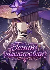 Гений маскировки с космической станции „Герта“