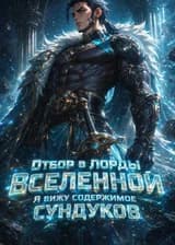 Отбор в Лорды Вселенной: Я вижу содержимое сундуков