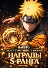 Наруто: Я могу вытягивать только награды S-ранга
