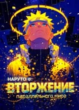 Наруто: Вторжение параллельного мира Наруто