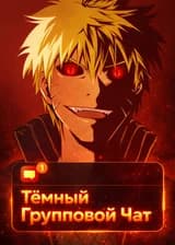 Темный групповой чат