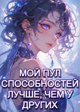 Мой Пул Способностей Лучше, Чем у Других