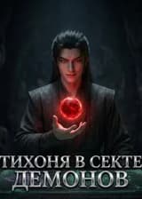 Тихоня в Секте Демонов