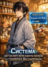 Система заставляет меня варить пилюли и становиться бессмертным