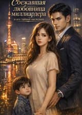 Сбежавшая любовница миллиардера и его тайный наследник