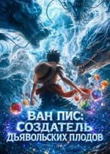 Ван Пис: Создатель Дьявольских Плодов