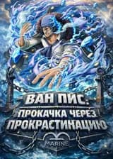 Ван Пис: Прокачка через Прокрастинацию