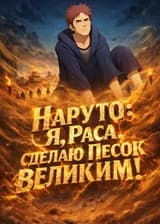 Наруто: Я, Раса, сделаю Песок великим!