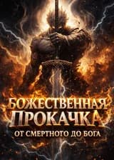 Божественная Прокачка: От Смертного до Бога