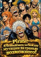 Pirate: Я безнадёжен, но мой дар мутации за гранью возможного!