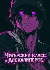 Читерский класс в апокалипсисе