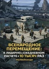 Все путешествуют во времени: я в 10 000 раз опережаю график ежедневных расчетов.