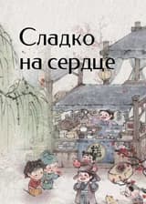 Сладко на сердце