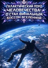 Галактический лорд человечества: Я стал финальным боссом вселенной