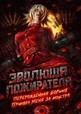 Эволюция Пожирателя: Перерожденная Богиня приняла меня за монстра