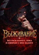Выживание: Все расы плачут, пока я собираю с них налоги